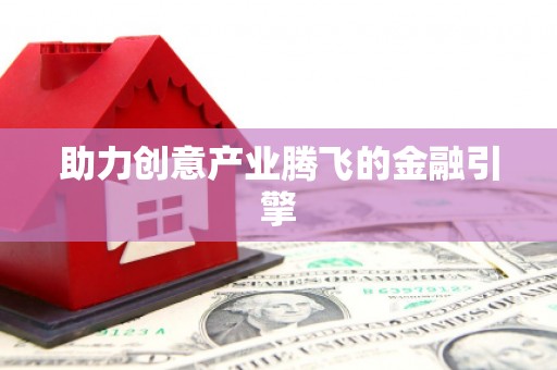 靖边助力创意产业腾飞的金融引擎