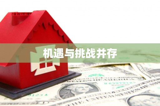 靖边机遇与挑战并存