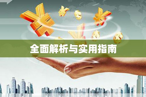 靖边全面解析与实用指南