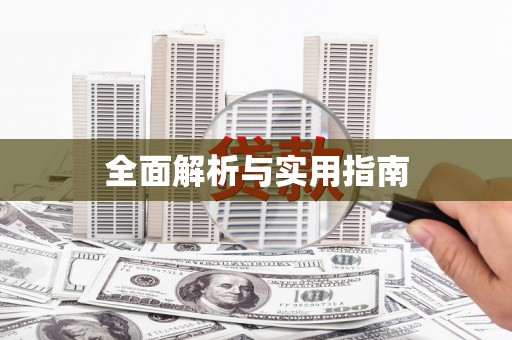 靖边全面解析与实用指南 靖边全面解析与实用指南