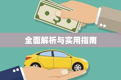 靖边全面解析与实用指南