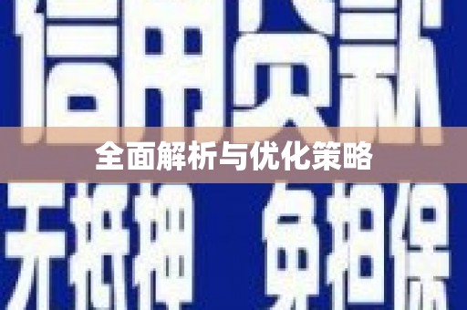 靖边全面解析与优化策略