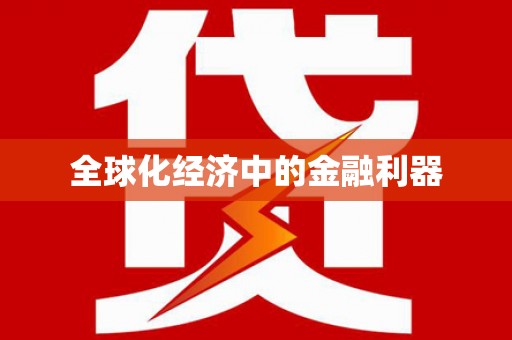 靖边全球化经济中的金融利器