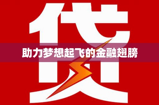 靖边助力梦想起飞的金融翅膀