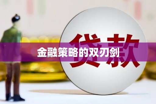 靖边金融策略的双刃剑