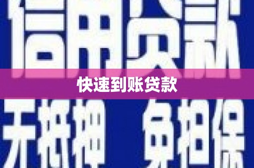 靖边快速到账贷款