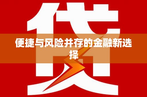 靖边便捷与风险并存的金融新选择