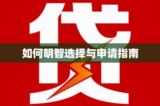 靖边如何明智选择与申请指南