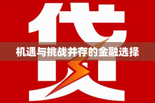 靖边机遇与挑战并存的金融选择
