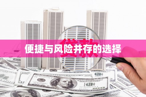靖边便捷与风险并存的选择