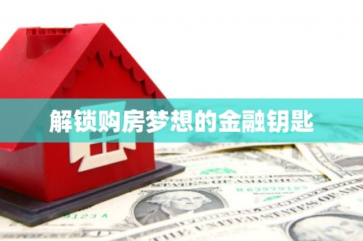 靖边解锁购房梦想的金融钥匙