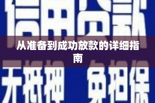 靖边从准备到成功放款的详细指南