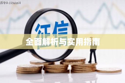 靖边全面解析与实用指南