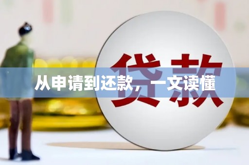 靖边从申请到还款，一文读懂