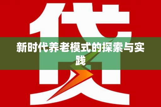 靖边新时代养老模式的探索与实践