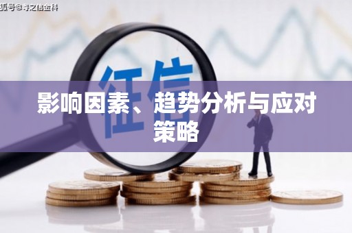 靖边影响因素、趋势分析与应对策略