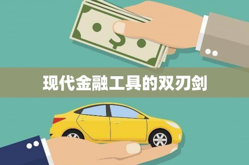 靖边现代金融工具的双刃剑