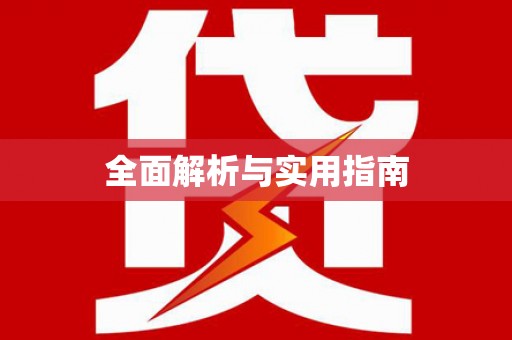 靖边全面解析与实用指南