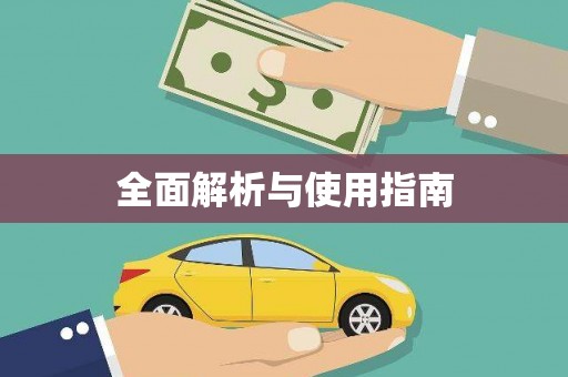 靖边全面解析与使用指南