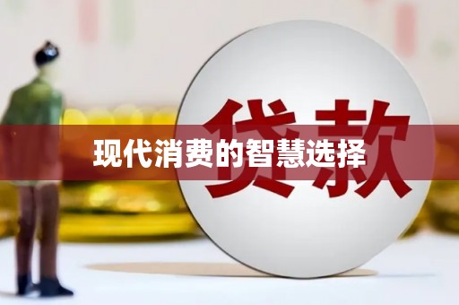 靖边现代消费的智慧选择