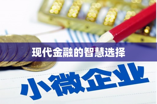 靖边现代金融的智慧选择