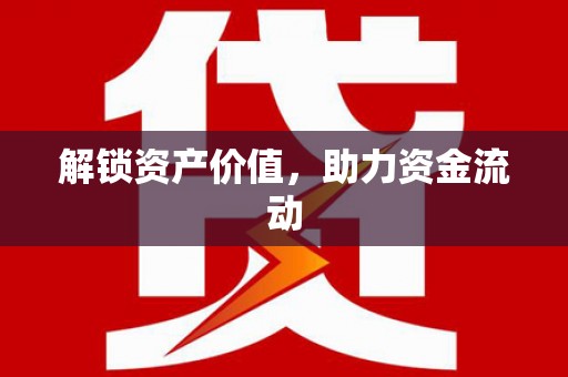 靖边解锁资产价值，助力资金流动
