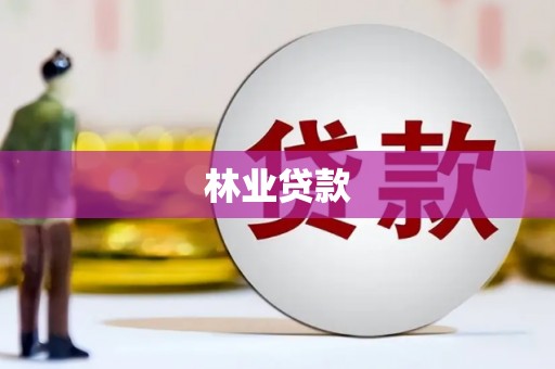 靖边林业贷款