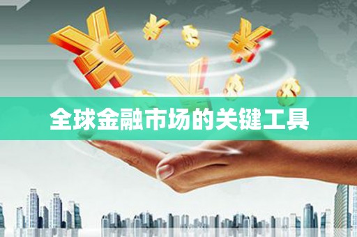 靖边全球金融市场的关键工具