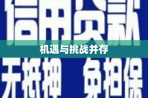 靖边机遇与挑战并存