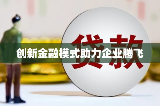 靖边创新金融模式助力企业腾飞