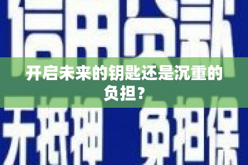 靖边开启未来的钥匙还是沉重的负担？