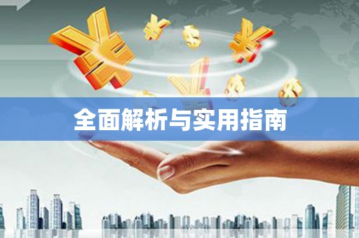 靖边全面解析与实用指南