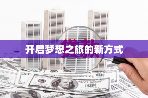 靖边开启梦想之旅的新方式