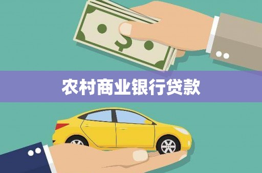 靖边农村商业银行贷款