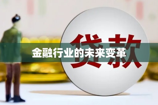 靖边金融行业的未来变革