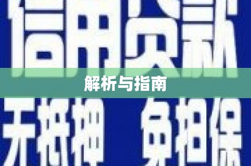 靖边解析与指南