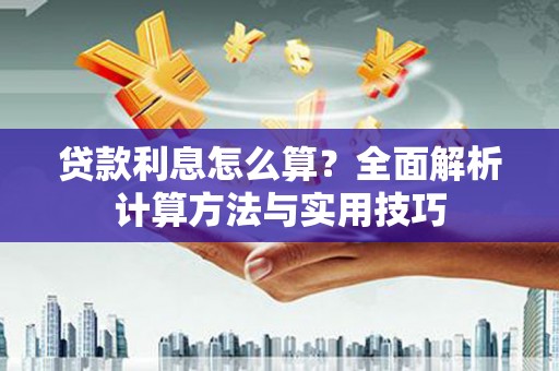 靖边贷款利息怎么算？全面解析计算方法与实用技巧