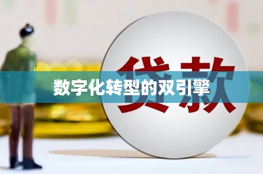 靖边数字化转型的双引擎