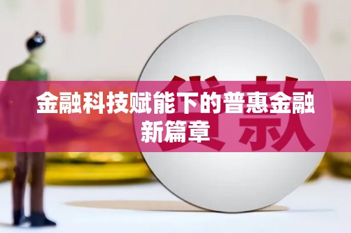 靖边金融科技赋能下的普惠金融新篇章