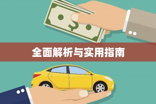靖边全面解析与实用指南
