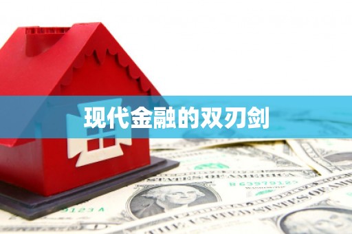 靖边现代金融的双刃剑