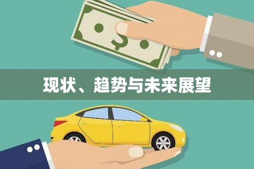 靖边现状、趋势与未来展望