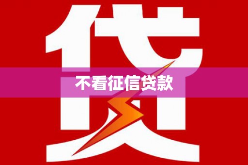 靖边不看征信贷款