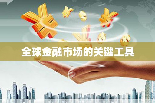 靖边全球金融市场的关键工具