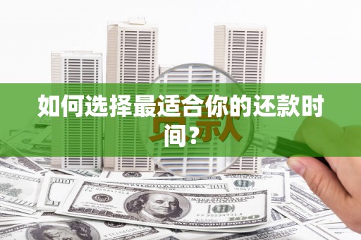 靖边如何选择最适合你的还款时间？