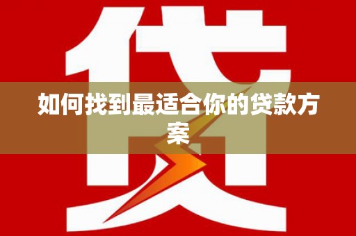 靖边如何找到最适合你的贷款方案