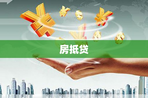 靖边房抵贷