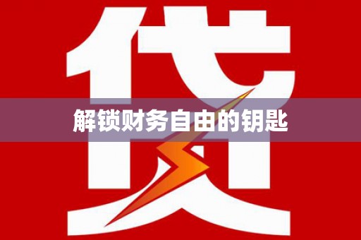 靖边解锁财务自由的钥匙