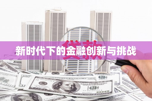 靖边新时代下的金融创新与挑战