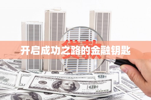 靖边开启成功之路的金融钥匙